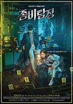 僵尸侦探/豆瓣7.4分/2020/全集