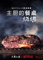[主厨的餐桌：烧烤][HD-720P-MP4][英语中字][豆瓣6.3分][2020]