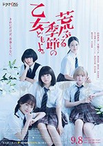 骚动时节的少女们啊/2020/全集