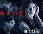 恐怖报纸/豆瓣6.3分/2020/全集
