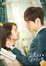 完美先生和差不多小姐/2020/全集