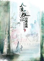 穿书自救指南/豆瓣7.7分/2020/全集