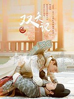 双夭记/2020/全集