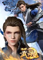 绝世武魂/2020/全集