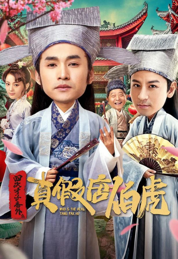 2020年国产大陆电视剧《 四大才子之真假唐伯虎》全12