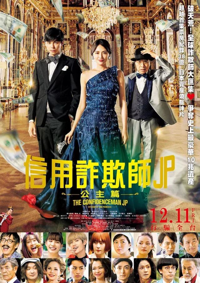 2020年日本7.5分喜剧片《行骗天下JP：公主篇》BD日语中字