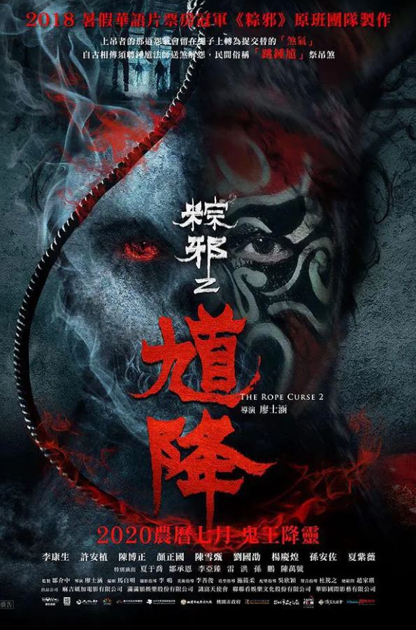 2020年中国台湾恐怖片《馗降：粽邪2》BD国语中字