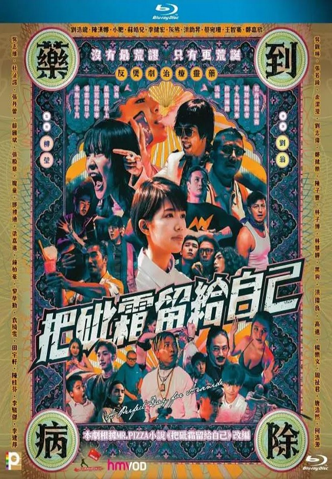 2021年中国香港剧情片《把砒霜留给自己》BD中字