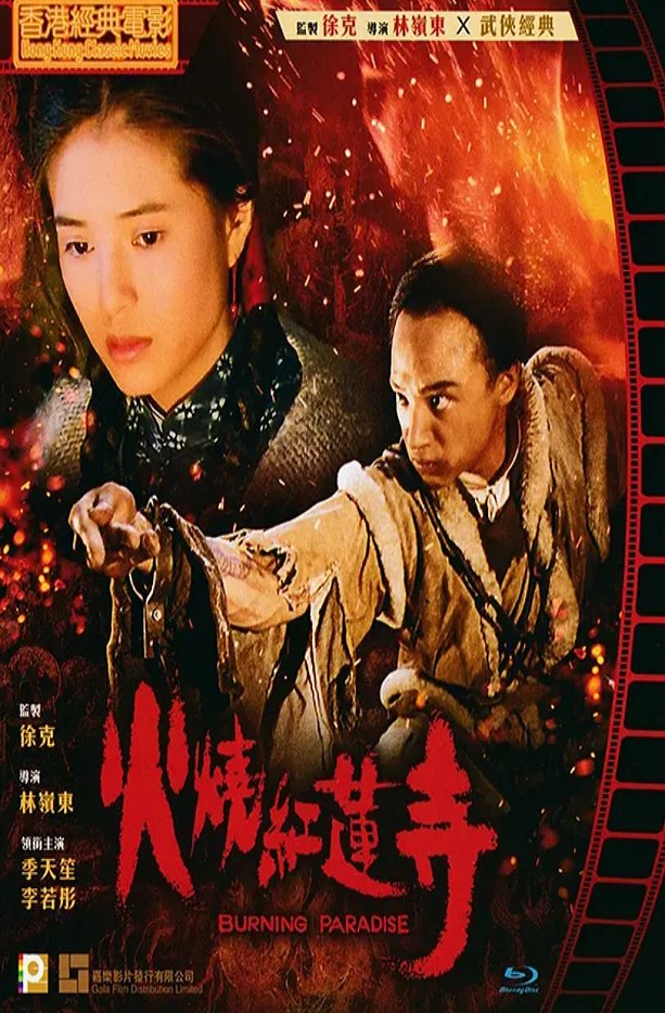 1994年中国香港经典动作武侠片《火烧红莲寺》BD国粤双语中字