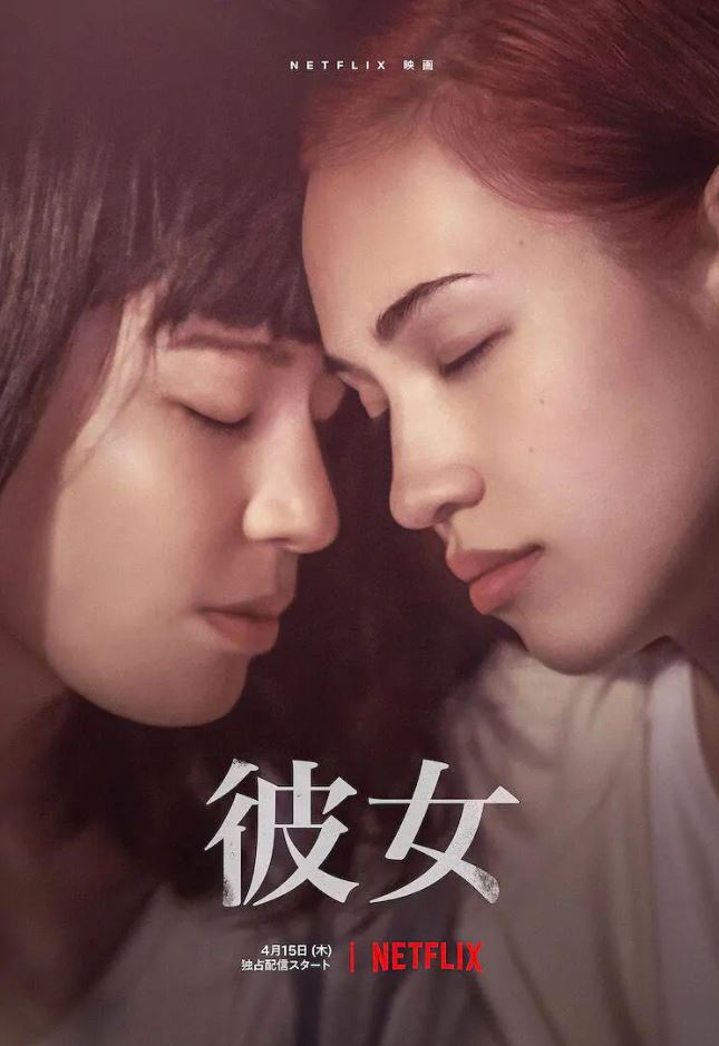 2021年日本爱情犯罪片《她》BD日语中字