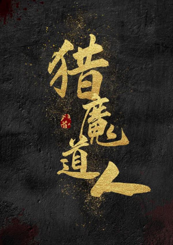 2021年国产潘长江喜剧动作片《猎魔道人》HD国语中字