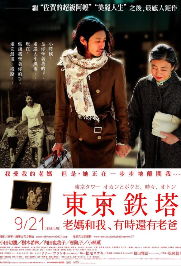 2007年日本经典剧情家庭片《东京塔》HD日语中字