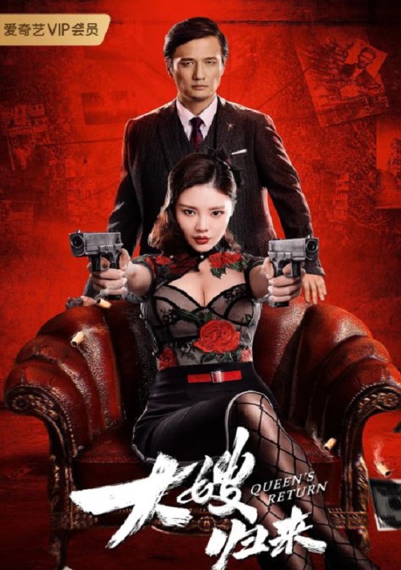 2021年国产徐冬冬动作犯罪片《大嫂归来》HD国语中字