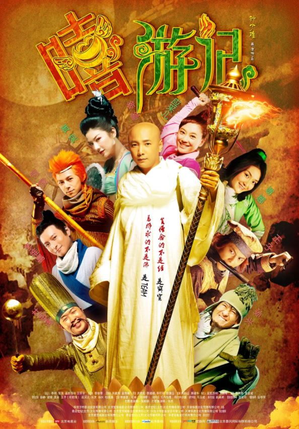 2010年国产经典喜剧片《嘻游记》HD国语中字