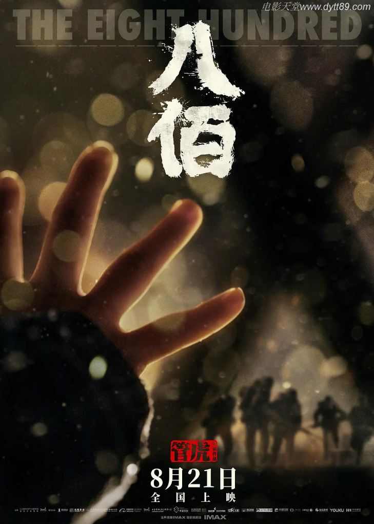 2020年国产经典历史战争大片《八佰》蓝光国语中字
