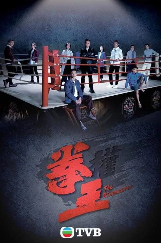 2021年中国香港电视剧《拳王》全25集