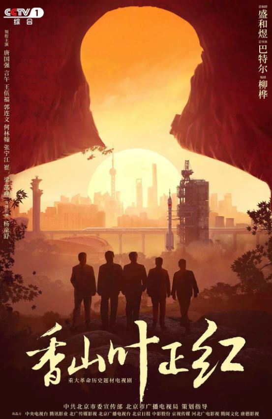 2021年国产大陆电视剧《香山叶正红》全34集