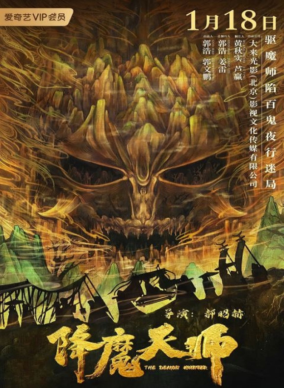 2022年国产惊悚奇幻片《降魔天师》HD国语中字