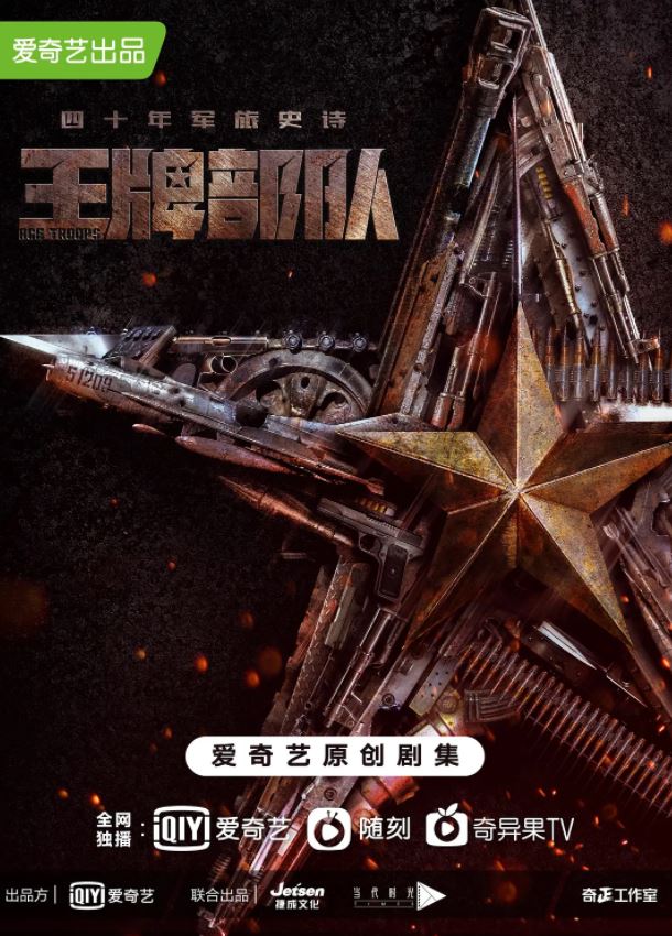 2021年国产大陆电视剧《王牌部队》全40集