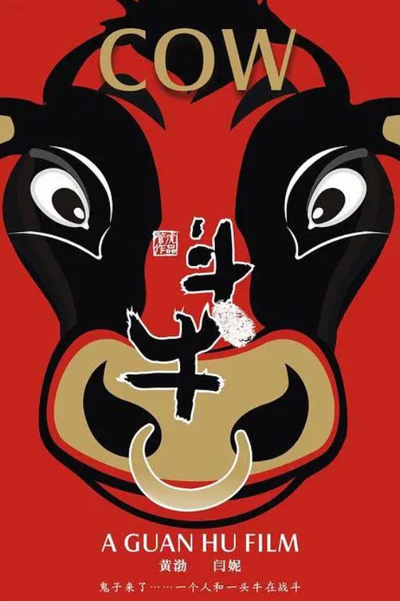 2009年国产经典喜剧片《斗牛》BD国语中字