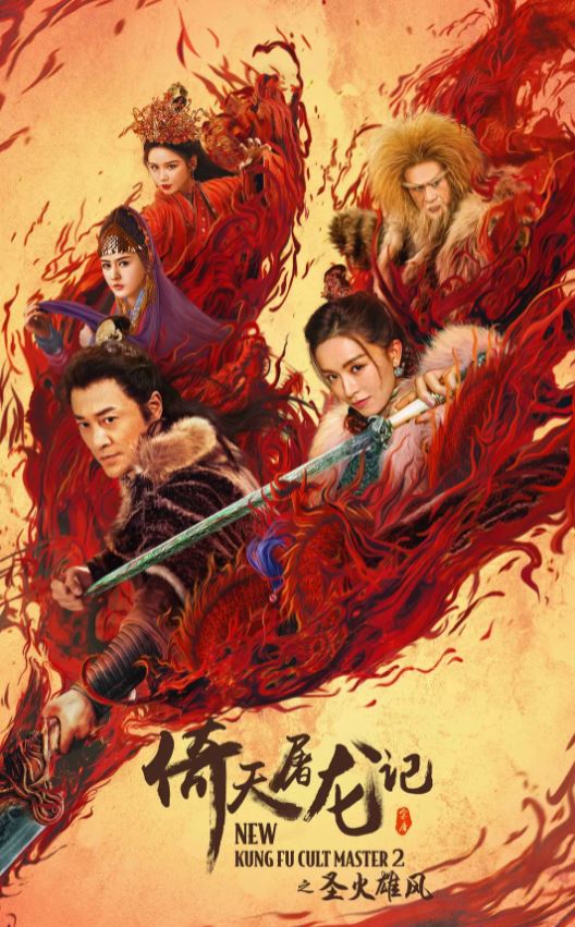 2022年中国香港动作武侠片《倚天屠龙记之圣火雄风》HD中字