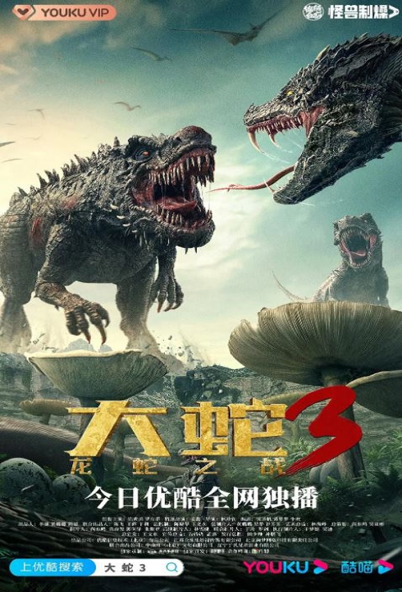 2022年国产科幻惊悚片《大蛇3：龙蛇之战》HD国语中字