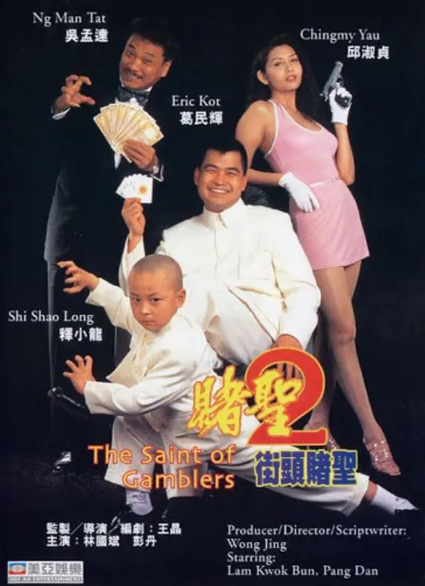 1995年中国香港经典喜剧片《赌圣2：街头赌圣》HD国粤双语中字