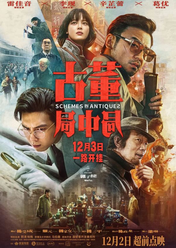 2021年国产6.3分悬疑冒险片《古董局中局》HD国语中字