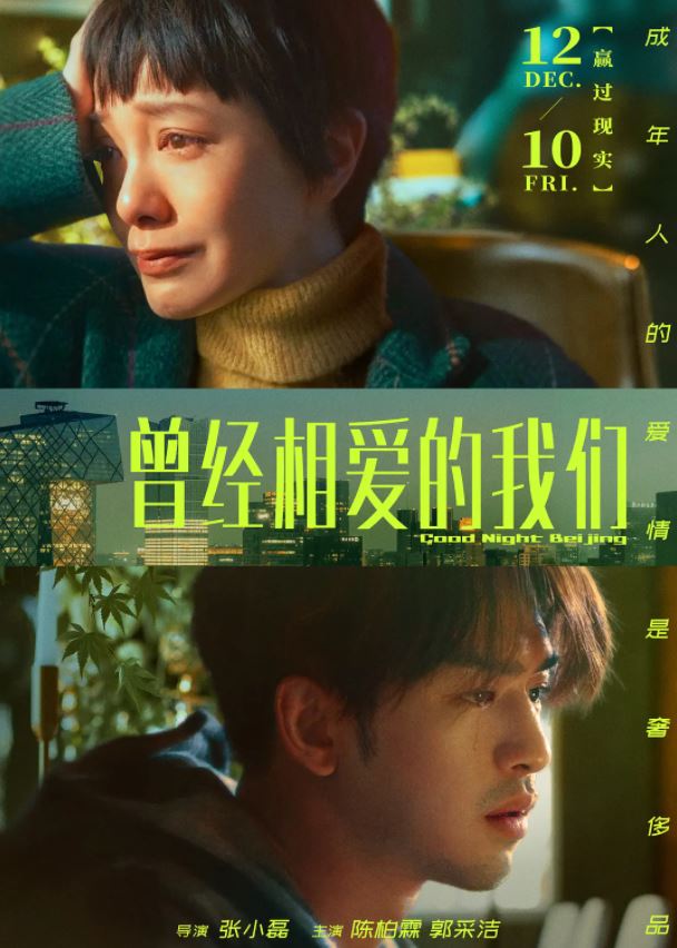 2021年国产爱情片《曾经相爱的我们》HD国语中字