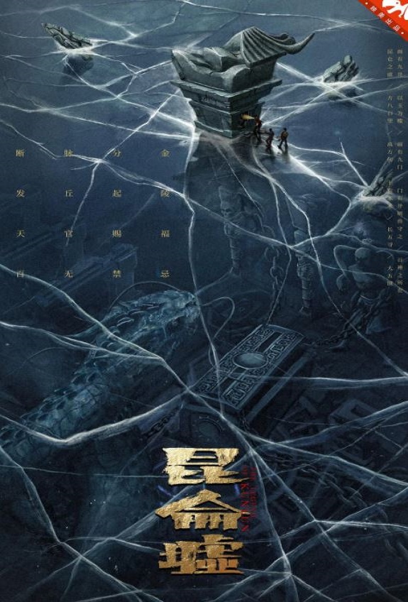 2022年国产动作奇幻片《发丘天官:昆仑墟》HD国语中字