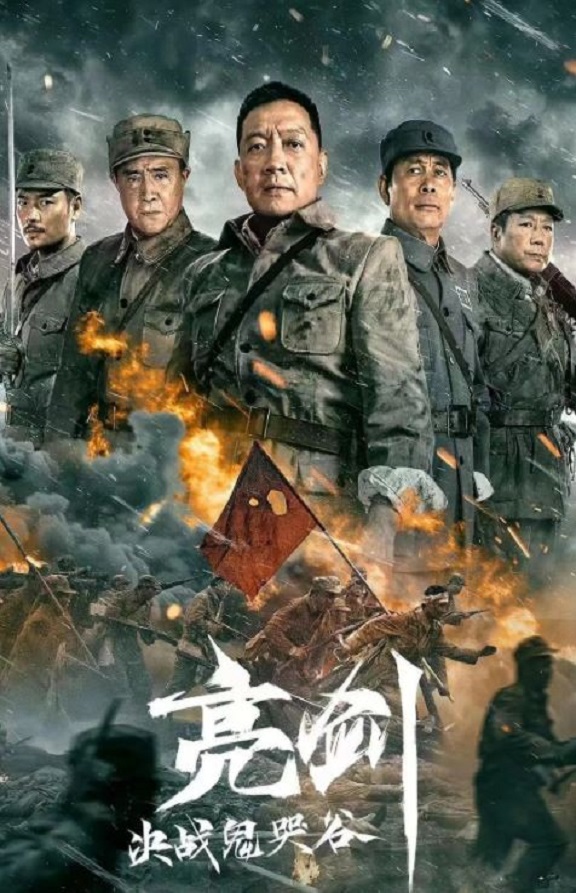 2022年国产动作战争片《亮剑：决战鬼哭谷》HD国语中字