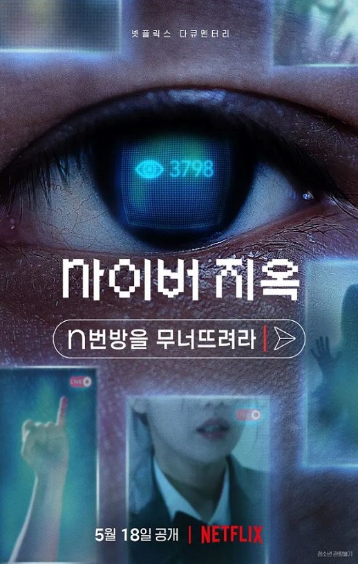 2022年韩国7.8分纪录片《网络炼狱：揭发N号房》BD韩语中字