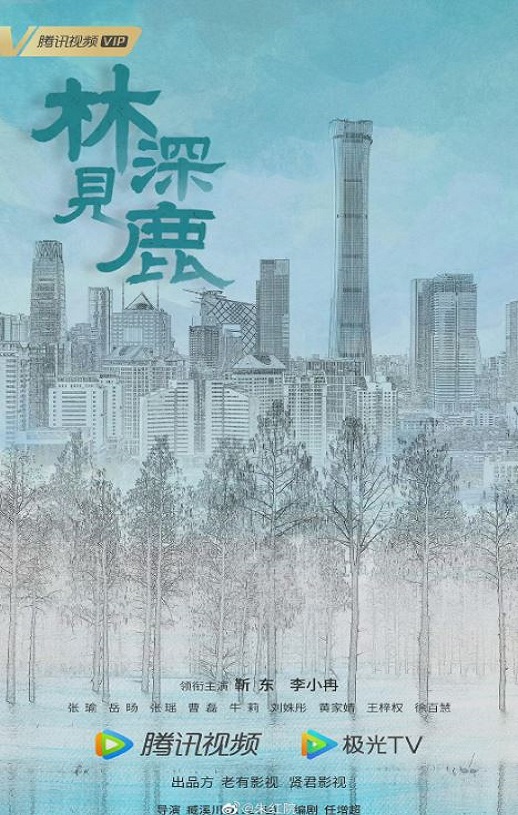 2022年国产大陆电视剧《林深见鹿》全40集