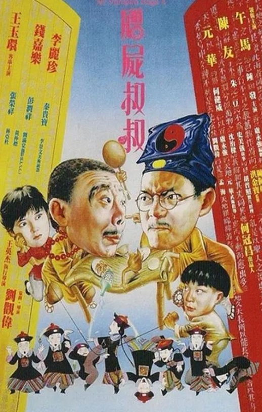 1988年中国香港经典喜剧片《僵尸叔叔》蓝光国粤双语中字