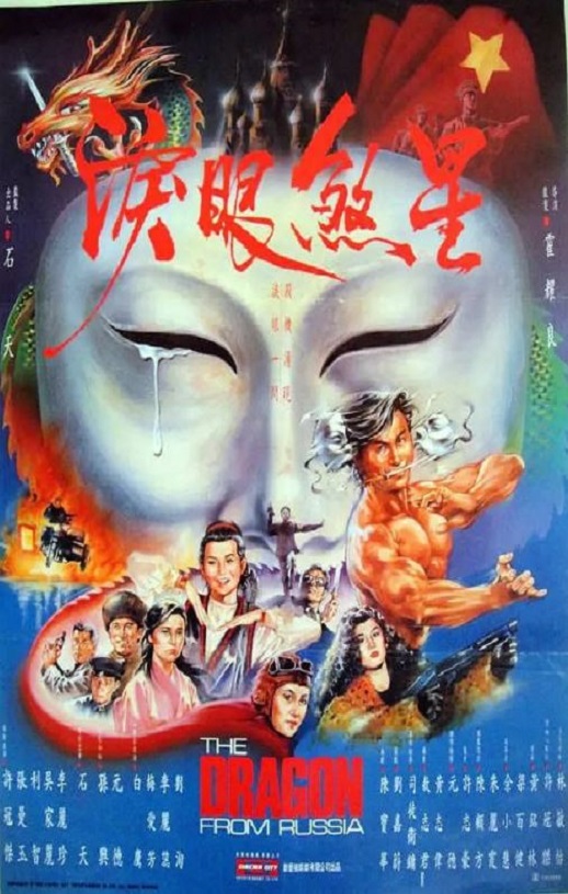 1990年中国香港经典动作片《红场飞龙》蓝光国粤双语中字