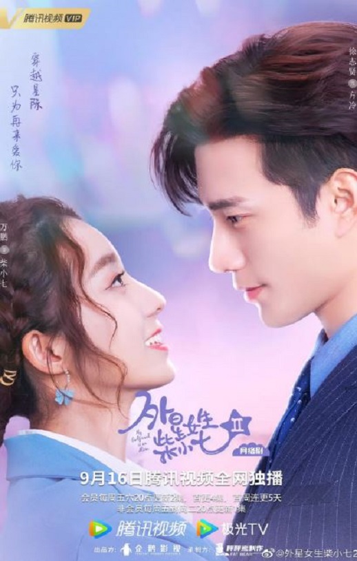 2022年国产大陆电视剧《外星女生柴小七2》全30集