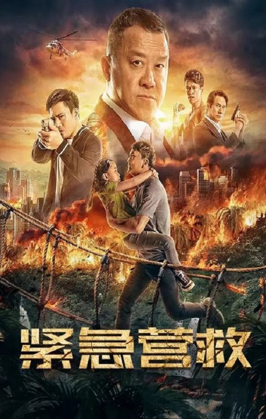 2021年国产动作犯罪片《紧急营救》HD国语中字