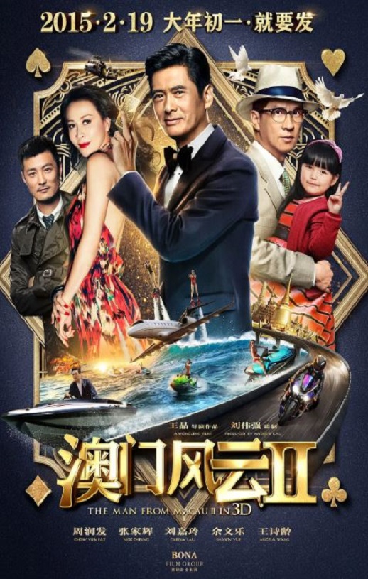 2015年国产经典喜剧动作片《澳门风云2》蓝光国粤双语中字