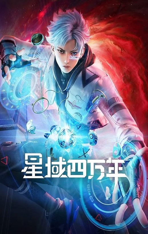 2022年国产动漫《星域四万年》连载至16