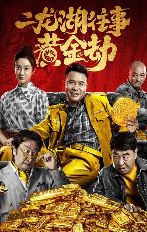 2023年国产喜剧动作片《二龙湖往事之黄金劫》HD国语中字