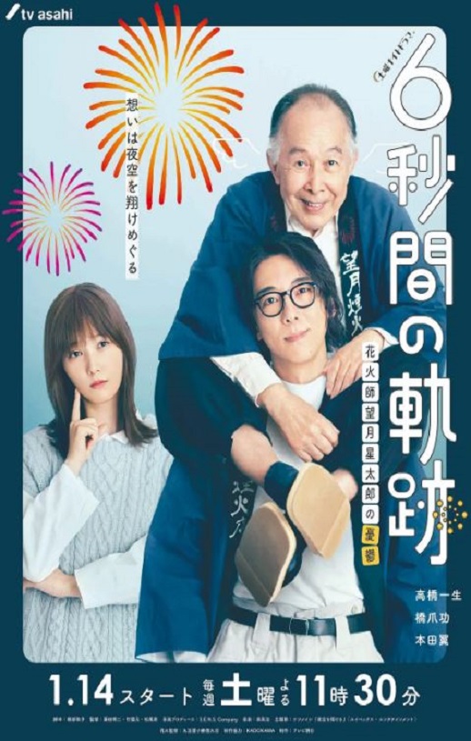 2023年日本电视剧《6秒钟的轨迹~烟花师望月星太郎的忧郁》全10集