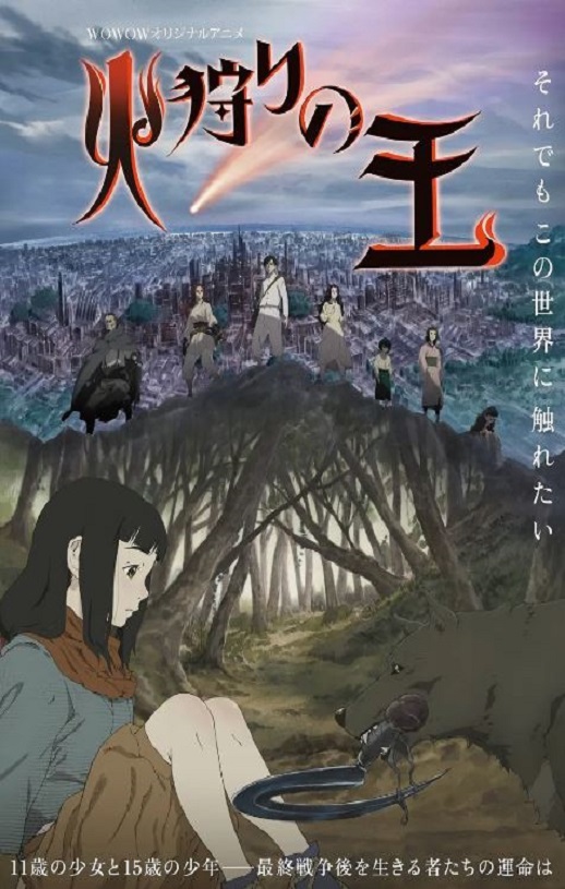 2023年日本动漫《狩火之王》连载至10