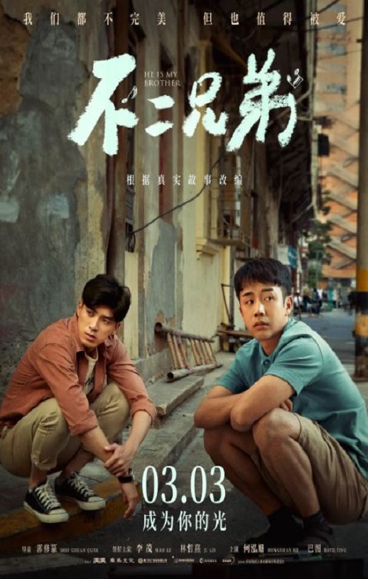 2023年国产剧情家庭片《不二兄弟》HD国语中字