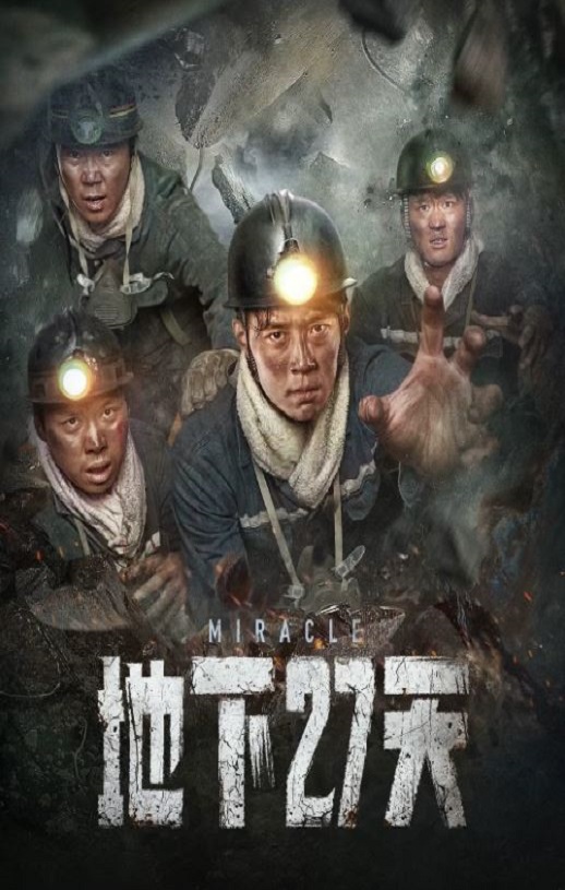 2023年国产剧情灾难片《地下27天》HD国语中字