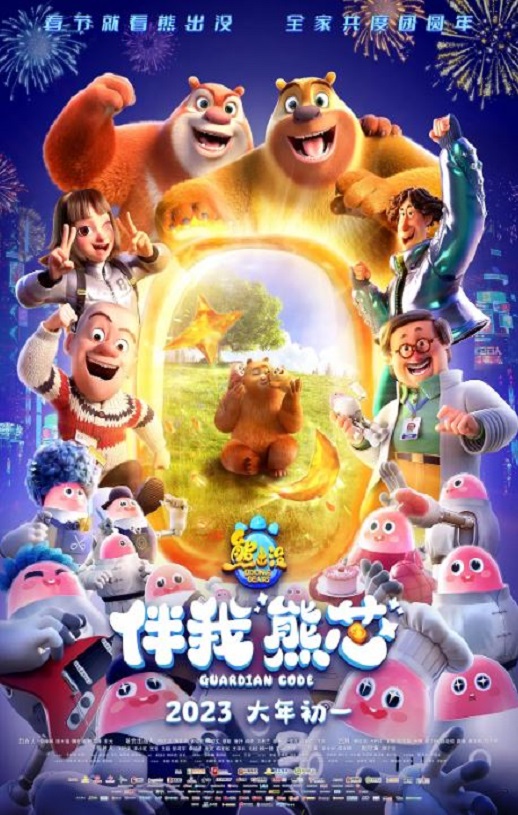 2023年国产7.2分动画片《熊出没·伴我“熊芯”》HD国语中字