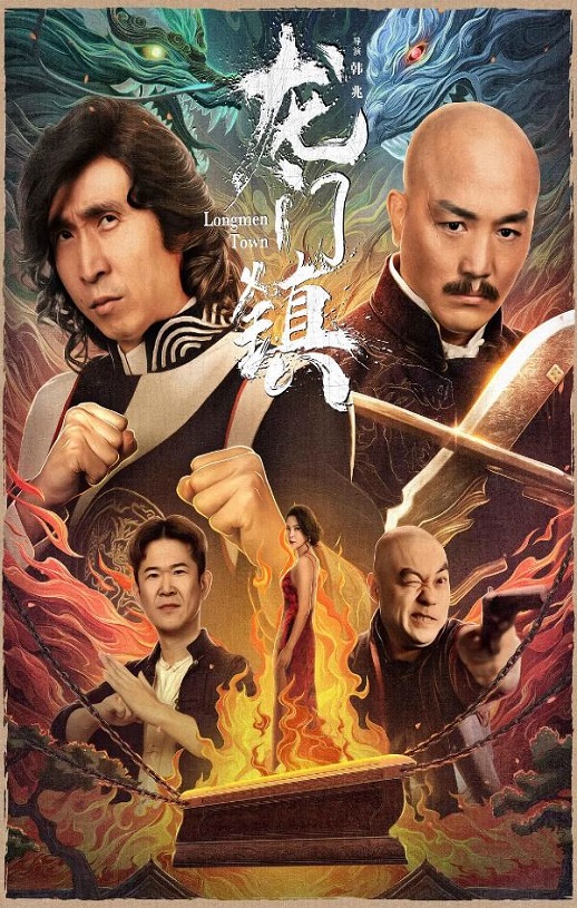 2023年国产喜剧动作片《龙门镇》HD国语中字