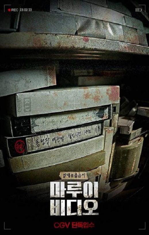 2023年韩国悬疑恐怖片《诅咒录影》BD韩语中字