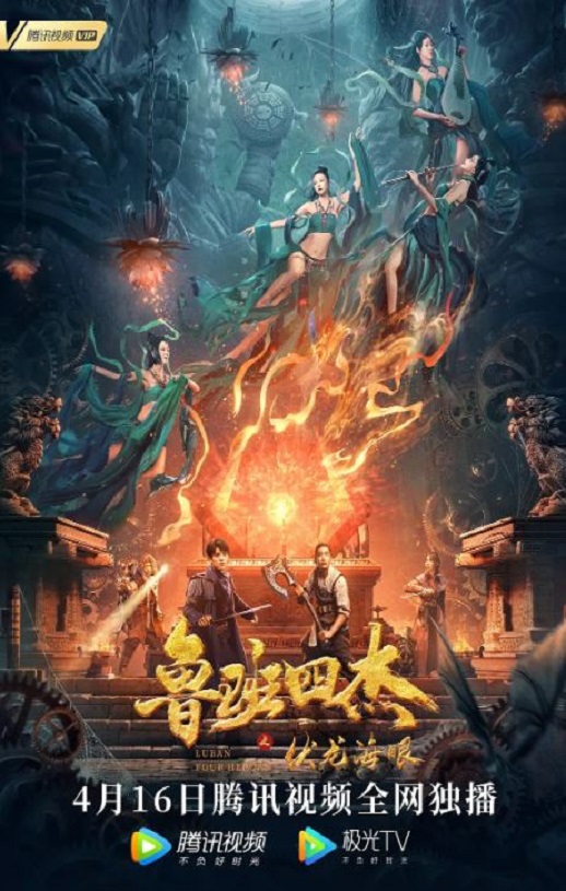 2021年国产动作奇幻片《鲁班四杰之伏龙海眼》HD国语中字