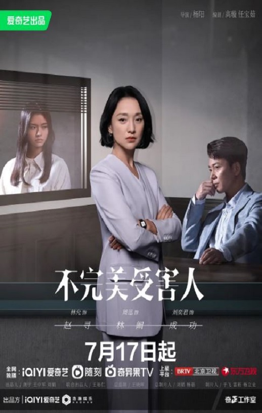 2023年国产大陆电视剧《不完美受害人》全29集