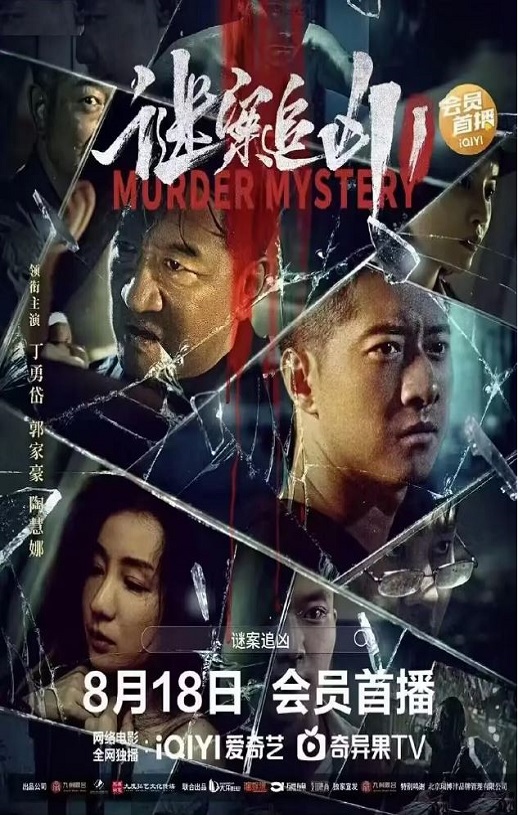 2023年国产剧情片《谜案追凶》HD国语中字